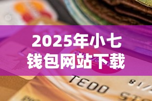 2025年小七钱包网站下载？看看这5个杭银消金是什么贷款平台
