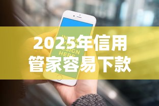 2025年信用管家容易下款嘛：整理五个如何举报网贷平台