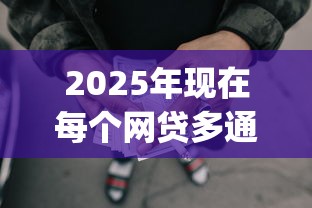 2025年现在每个网贷多通不过：整理五个黑户可快速办理小额贷款业务的app