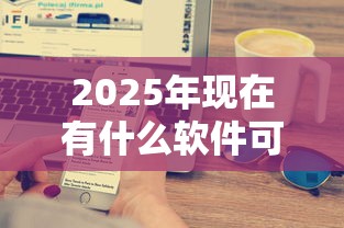 2025年现在有什么软件可以借款马上到账的呢：罗列5个十大容易过的网贷平台