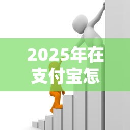 2025年在支付宝怎么借钱，罗列5个黑户可快速办理小额贷款业务的软件