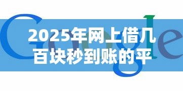 2025年网上借几百块秒到账的平台？分享5个借4万分48期平台