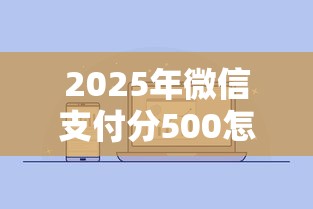 2025年微信支付分500怎么借钱：整理5个黑口子秒下款2025
