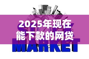 2025年现在能下款的网贷平台有哪些，试试这五个不要征信的网贷平台