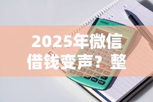 2025年微信借钱变声？整理五个芝麻信用600贷款平台