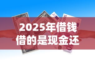 2025年借钱借的是现金还是微信，罗列五个黑户也能借款的网贷平台