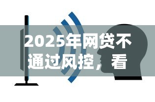 2025年网贷不通过风控，看看这5个2025放水的夜间贷款口子