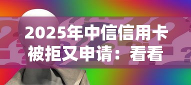 2025年中信信用卡被拒又申请：看看这五个平台借钱容易
