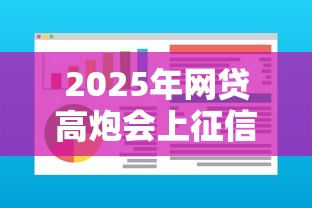 2025年网贷高炮会上征信吗，整理5个征信不好负债高的软件