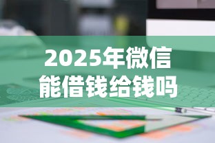2025年微信能借钱给钱吗，推荐五个纯线上贷款平台