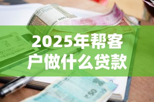 2025年帮客户做什么贷款好下款？试试这5个当前有逾期可以在借款平台借钱