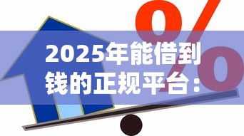 2025年能借到钱的正规平台：看看这5个哪些贷款平台容易下款