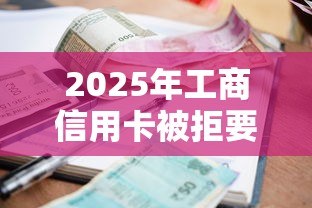 2025年工商信用卡被拒要多久？分享五个小额短期用钱好平台