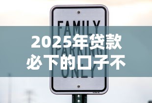 2025年贷款必下的口子不看征信链接吗，整理5个网上借钱安全可靠的平台