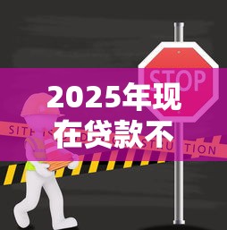 2025年现在贷款不看征信？整合5个网上平台贷款