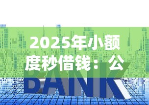 2025年小额度秒借钱：公布5个黑户可以做大额贷款软件