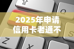 2025年申请信用卡老通不过，整理5个21岁借钱的平台100%能借到
