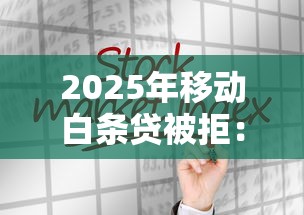 2025年移动白条贷被拒：分享五个黑户可以在平台上借到钱