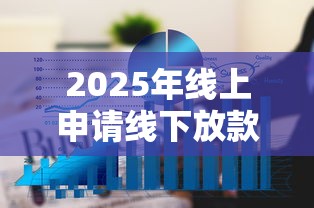 2025年线上申请线下放款的贷款通过率高吗？看看这5个口子网