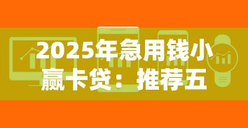 2025年急用钱小赢卡贷：推荐五个芝麻分负面借款的软件