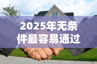 2025年无条件最容易通过的贷款：整合5个18岁可以贷款的平台