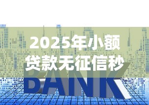 2025年小额贷款无征信秒通过19岁：试试这5个软件借钱利息低又安全