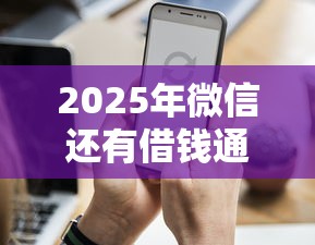 2025年微信还有借钱通吗？分享5个不看征信的网贷平台最容易通过的