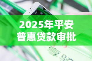 2025年平安普惠贷款审批不通过？分享5个可靠的网贷平台