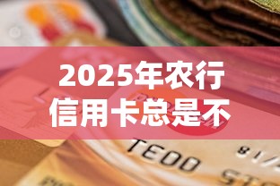 2025年农行信用卡总是不通过：试试这5个正规苹果id贷口子2025