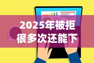 2025年被拒很多次还能下款的网贷：看看这5个不用芝麻分能借的app