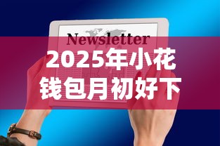 2025年小花钱包月初好下款点吗，公布5个先息后本贷款平台