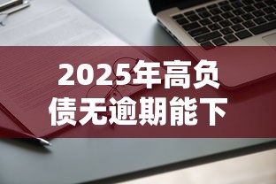 2025年高负债无逾期能下的贷款有哪些？整合五个不查流水的小额度贷款软件