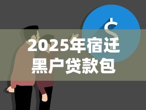 2025年宿迁黑户贷款包下，公布5个15天贷款平台