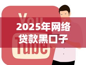 2025年网络贷款黑口子，罗列5个正规贷款平台