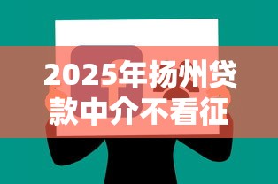 2025年扬州贷款中介不看征信：推荐5个5000元贷款平台好