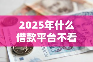 2025年什么借款平台不看负债不看征信？看看这5个汽车贷款平台排名不分先后前十