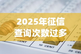 2025年征信查询次数过多哪个app可以下钱：看看这5个网贷容易下款18岁的app