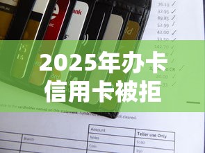 2025年办卡信用卡被拒怎么办，推荐五个微信公众号黑启平台还可以贷款