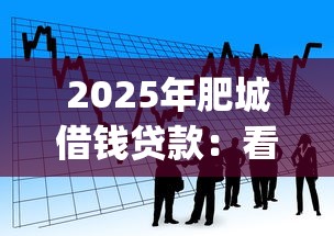 2025年肥城借钱贷款：看看这五个贷款平台app排行榜