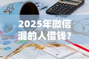 2025年微信混的人借钱？推荐五个高中生贷款平台