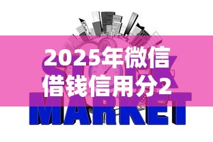 2025年微信借钱信用分2000，整合5个好用的网贷平台