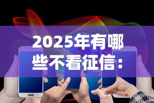 2025年有哪些不看征信:分享五个消费贷款平台 2025年有哪些不看征信:分享五个消费贷款平台