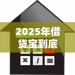2025年借贷宝到底怎么用？看看这5个借款平台利息最低最正规放款最快