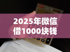 2025年微信借1000块钱红包，看看这五个最新借钱的平台100%能借到