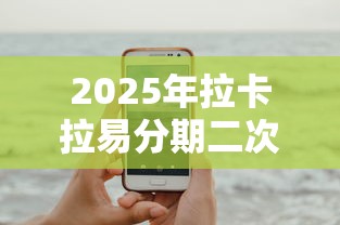2025年拉卡拉易分期二次被拒？试试这五个手机上可以借钱的平台