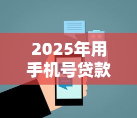 2025年用手机号贷款的平台：罗列5个黑户分期借钱平台什么最好下款