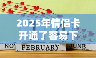 2025年情侣卡开通了容易下款吗？推荐5个征信不好负债高的口子