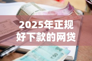 2025年正规好下款的网贷？梳理5个有逾期能过的贷款平台