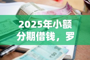 2025年小额分期借钱，罗列五个黑户小贷平台好借款