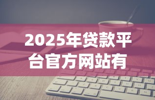2025年贷款平台官方网站有哪些？整理5个黑户能下款的app口子